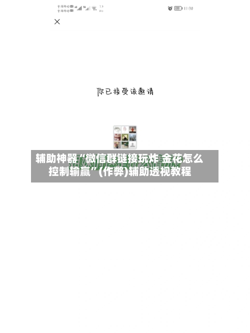 辅助神器“微信群链接玩炸 金花怎么控制输赢”(作弊)辅助透视教程-第2张图片