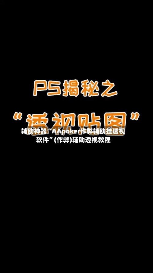 辅助神器“AApoker作弊辅助挂透视软件	”(作弊)辅助透视教程-第2张图片
