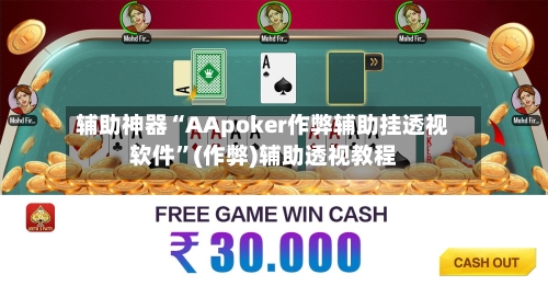 辅助神器“AApoker作弊辅助挂透视软件”(作弊)辅助透视教程-第3张图片