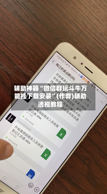 辅助神器“微信群玩斗牛万能挂下载安装”(作弊)辅助透视教程-第2张图片