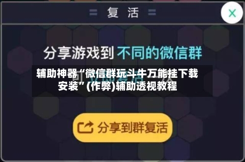 辅助神器“微信群玩斗牛万能挂下载安装”(作弊)辅助透视教程-第1张图片
