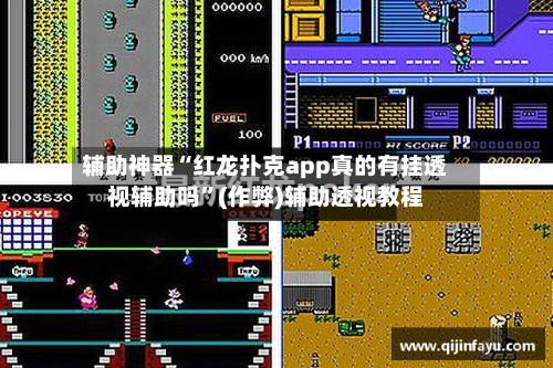 辅助神器“红龙扑克app真的有挂透视辅助吗”(作弊)辅助透视教程-第1张图片