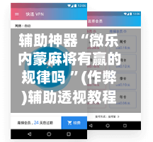 辅助神器“微乐内蒙麻将有赢的规律吗 ”(作弊)辅助透视教程-第1张图片