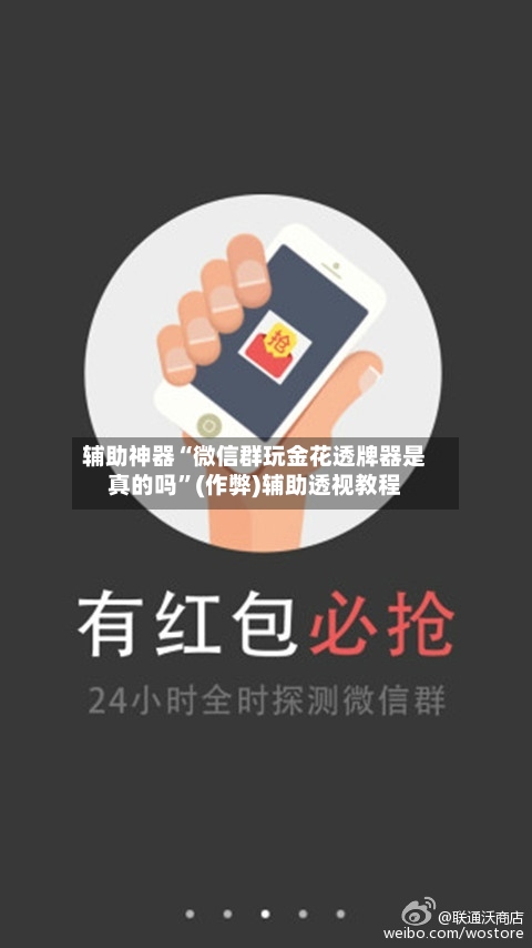 辅助神器“微信群玩金花透牌器是真的吗	”(作弊)辅助透视教程-第1张图片