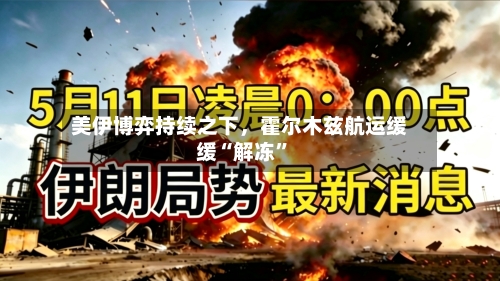 美伊博弈持续之下，霍尔木兹航运缓缓“解冻	”-第1张图片