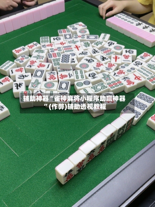辅助神器“雀神麻将小程序助赢神器 ”(作弊)辅助透视教程-第2张图片