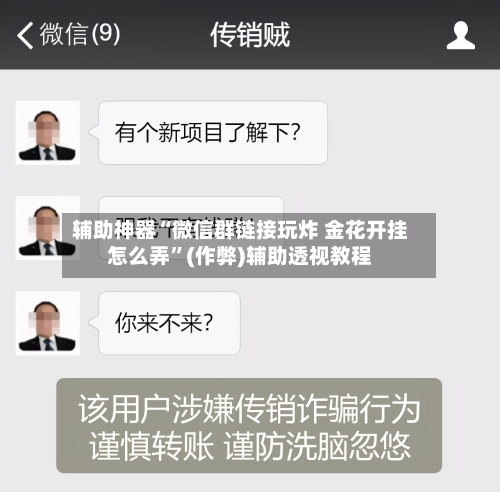 辅助神器“微信群链接玩炸 金花开挂怎么弄”(作弊)辅助透视教程-第2张图片