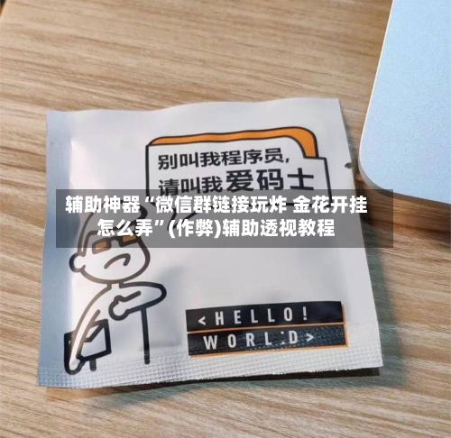 辅助神器“微信群链接玩炸 金花开挂怎么弄	”(作弊)辅助透视教程-第1张图片
