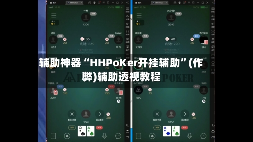 辅助神器“HHPoKer开挂辅助”(作弊)辅助透视教程-第1张图片
