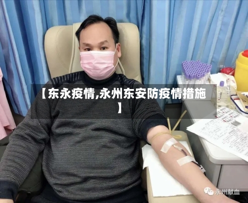 【东永疫情,永州东安防疫情措施】-第1张图片