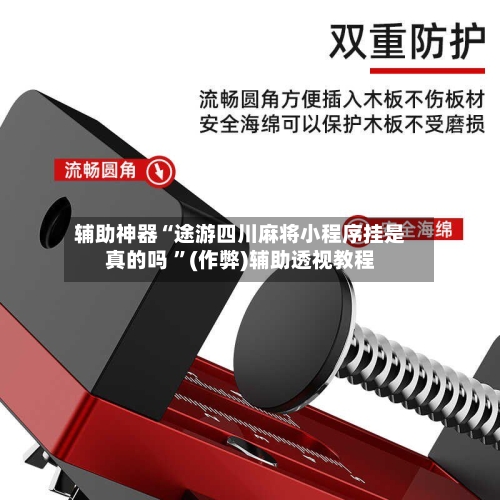 辅助神器“途游四川麻将小程序挂是真的吗 ”(作弊)辅助透视教程-第3张图片