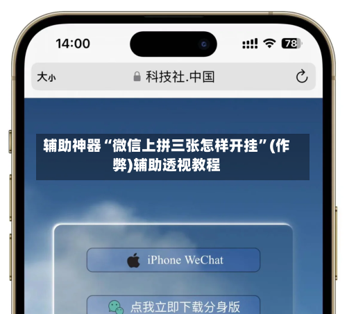 辅助神器“微信上拼三张怎样开挂”(作弊)辅助透视教程-第2张图片