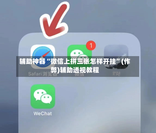 辅助神器“微信上拼三张怎样开挂”(作弊)辅助透视教程-第1张图片