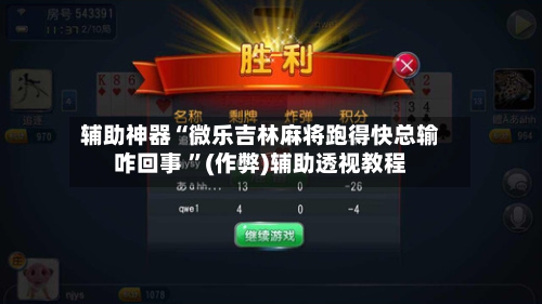 辅助神器“微乐吉林麻将跑得快总输咋回事 ”(作弊)辅助透视教程-第1张图片