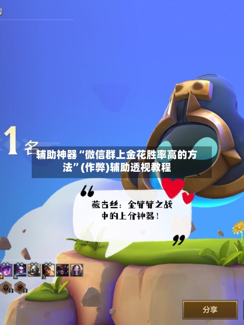 辅助神器“微信群上金花胜率高的方法”(作弊)辅助透视教程-第2张图片