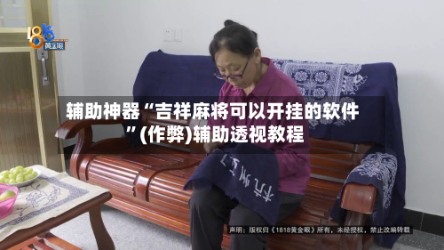 辅助神器“吉祥麻将可以开挂的软件 ”(作弊)辅助透视教程-第1张图片