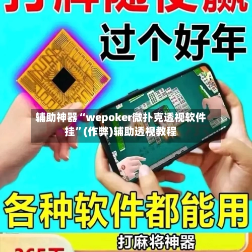 辅助神器“wepoker微扑克透视软件挂	”(作弊)辅助透视教程-第1张图片