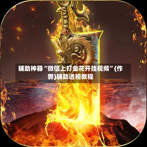 辅助神器“微信上打金花开挂视频	”(作弊)辅助透视教程-第2张图片