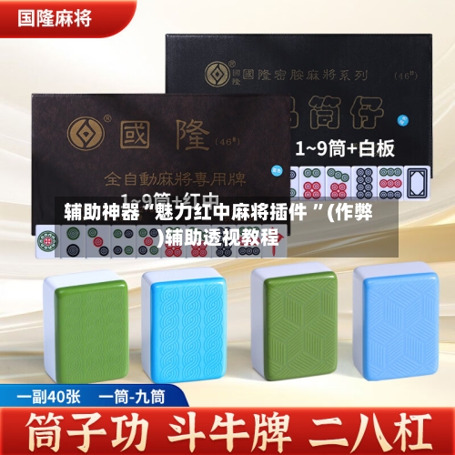 辅助神器“魅力红中麻将插件 ”(作弊)辅助透视教程-第1张图片