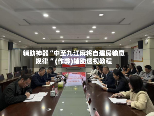 辅助神器“中至九江麻将自建房输赢规律 ”(作弊)辅助透视教程-第2张图片