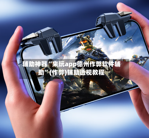 辅助神器“来玩app德州作弊软件辅助”(作弊)辅助透视教程-第2张图片