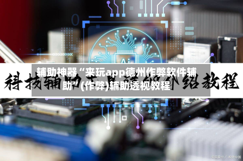 辅助神器“来玩app德州作弊软件辅助”(作弊)辅助透视教程-第3张图片