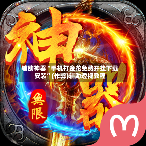 辅助神器“手机打金花免费开挂下载安装”(作弊)辅助透视教程-第3张图片