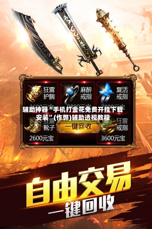 辅助神器“手机打金花免费开挂下载安装”(作弊)辅助透视教程-第2张图片