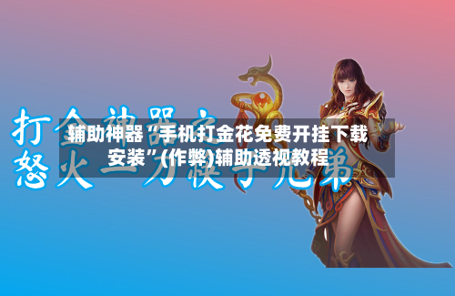辅助神器“手机打金花免费开挂下载安装	”(作弊)辅助透视教程-第1张图片