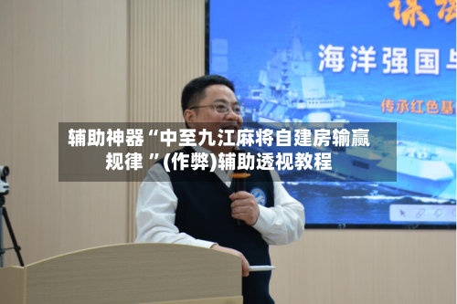 辅助神器“中至九江麻将自建房输赢规律 ”(作弊)辅助透视教程-第1张图片