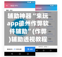 辅助神器“来玩app德州作弊软件辅助	”(作弊)辅助透视教程-第1张图片