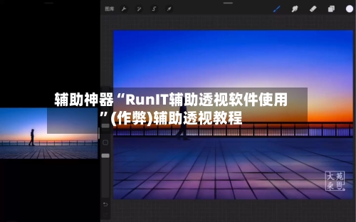 辅助神器“RunIT辅助透视软件使用”(作弊)辅助透视教程-第1张图片