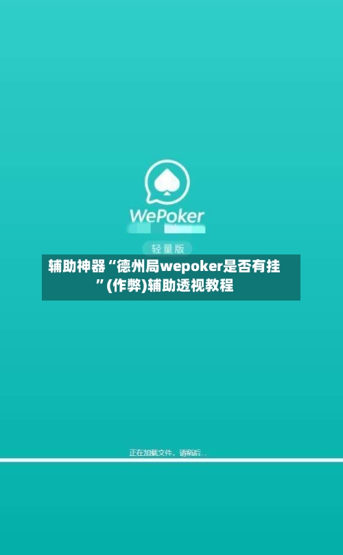 辅助神器“德州局wepoker是否有挂	”(作弊)辅助透视教程-第3张图片