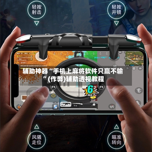 辅助神器“手机上麻将软件只赢不输 ”(作弊)辅助透视教程-第1张图片