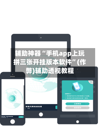 辅助神器“手机app上玩拼三张开挂版本软件	”(作弊)辅助透视教程-第3张图片