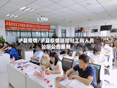 泸县疫情/泸县疫情防控社工岗人员公示公告最新-第1张图片