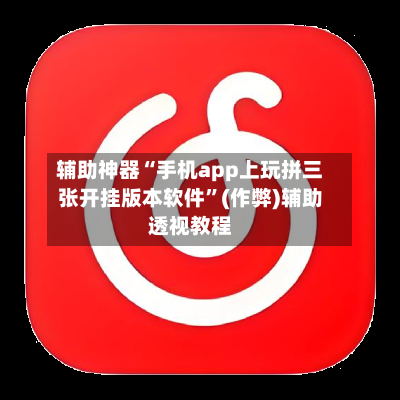 辅助神器“手机app上玩拼三张开挂版本软件”(作弊)辅助透视教程-第2张图片