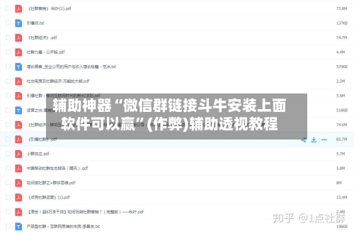 辅助神器“微信群链接斗牛安装上面软件可以赢	”(作弊)辅助透视教程-第1张图片