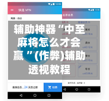 辅助神器“中至麻将怎么才会赢 ”(作弊)辅助透视教程-第1张图片