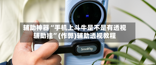 辅助神器“手机上斗牛是不是有透视辅助挂”(作弊)辅助透视教程-第2张图片
