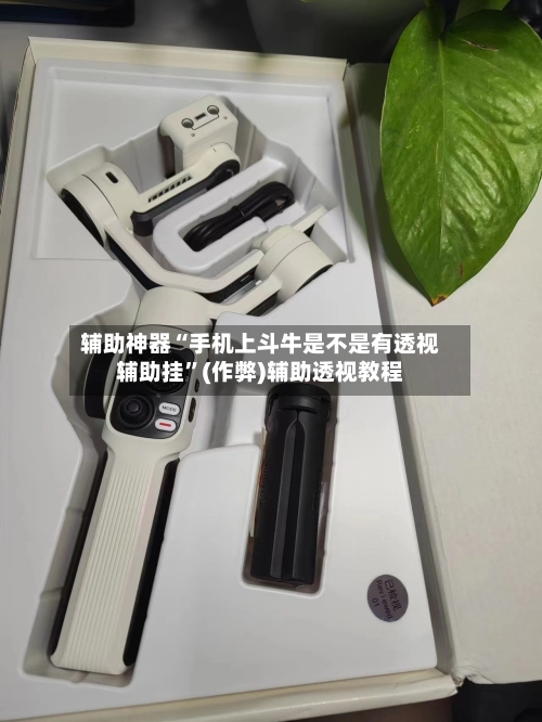辅助神器“手机上斗牛是不是有透视辅助挂	”(作弊)辅助透视教程-第1张图片