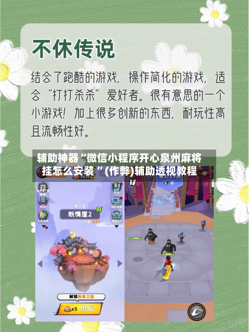 辅助神器“微信小程序开心泉州麻将挂怎么安装 ”(作弊)辅助透视教程-第1张图片