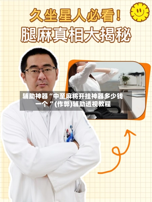 辅助神器“中至麻将开挂神器多少钱一个 ”(作弊)辅助透视教程-第2张图片