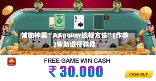 辅助神器“AApoker透视方法	”(作弊)辅助透视教程-第1张图片