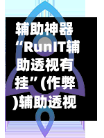 辅助神器“RunIT辅助透视有挂	”(作弊)辅助透视教程-第1张图片
