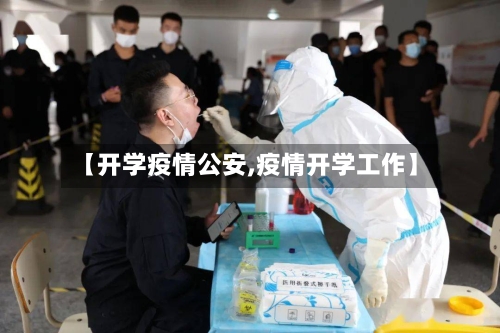 【开学疫情公安,疫情开学工作】-第1张图片