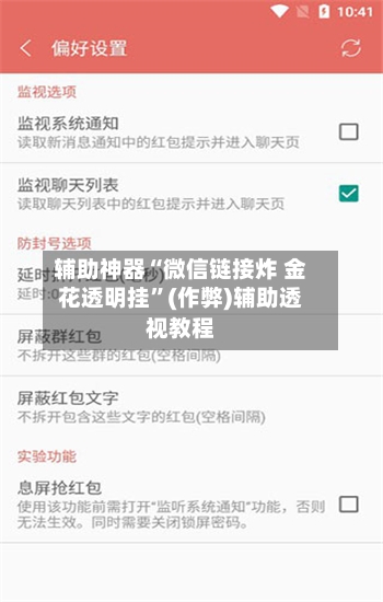 辅助神器“微信链接炸 金花透明挂”(作弊)辅助透视教程-第3张图片
