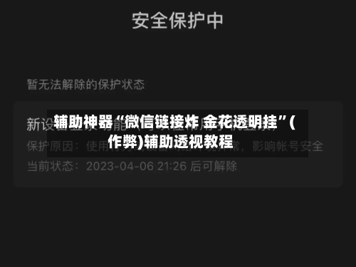 辅助神器“微信链接炸 金花透明挂”(作弊)辅助透视教程-第1张图片