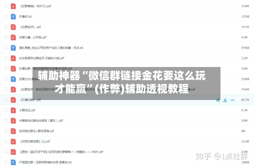 辅助神器“微信群链接金花要这么玩才能赢”(作弊)辅助透视教程-第3张图片