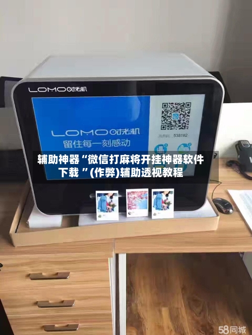 辅助神器“微信打麻将开挂神器软件下载 	”(作弊)辅助透视教程-第1张图片